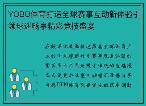 YOBO体育打造全球赛事互动新体验引领球迷畅享精彩竞技盛宴