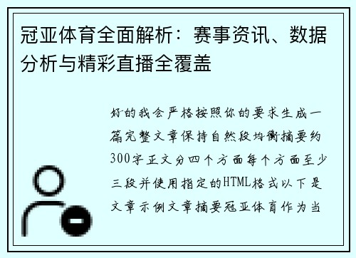 冠亚体育全面解析：赛事资讯、数据分析与精彩直播全覆盖