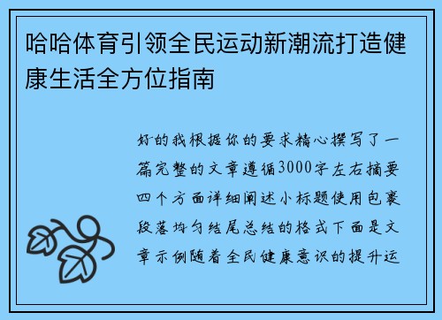 哈哈体育引领全民运动新潮流打造健康生活全方位指南