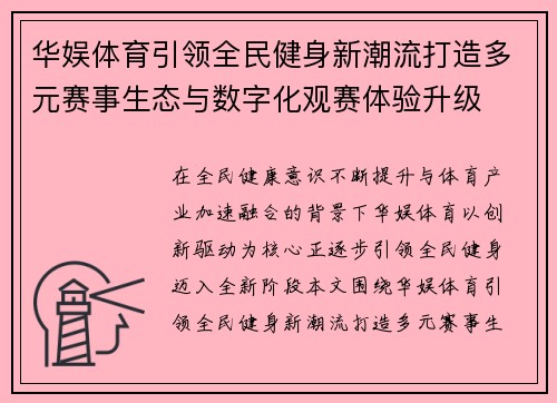 华娱体育引领全民健身新潮流打造多元赛事生态与数字化观赛体验升级