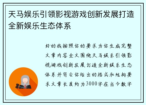 天马娱乐引领影视游戏创新发展打造全新娱乐生态体系