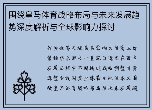 围绕皇马体育战略布局与未来发展趋势深度解析与全球影响力探讨
