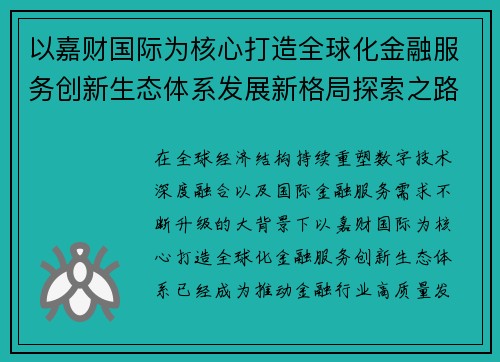 以嘉财国际为核心打造全球化金融服务创新生态体系发展新格局探索之路
