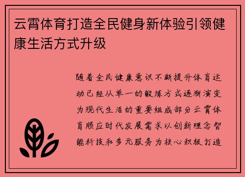 云霄体育打造全民健身新体验引领健康生活方式升级