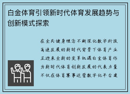 白金体育引领新时代体育发展趋势与创新模式探索 白金体育引领新时代体育发展趋势与创新模式探索