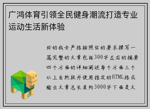 广鸿体育引领全民健身潮流打造专业运动生活新体验