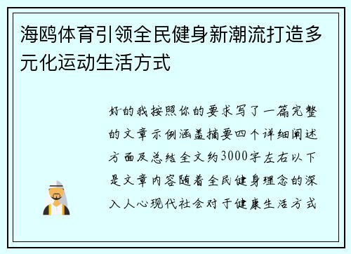 海鸥体育引领全民健身新潮流打造多元化运动生活方式