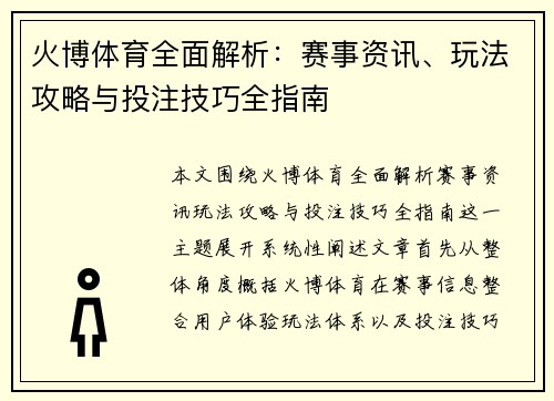 火博体育全面解析：赛事资讯、玩法攻略与投注技巧全指南