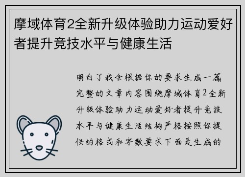 摩域体育2全新升级体验助力运动爱好者提升竞技水平与健康生活