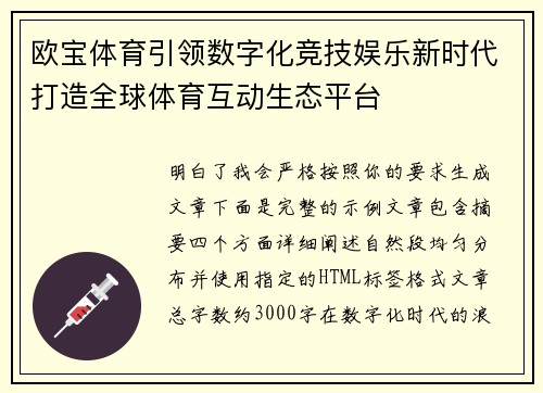 欧宝体育引领数字化竞技娱乐新时代打造全球体育互动生态平台
