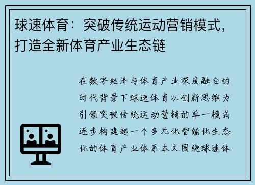 球速体育：突破传统运动营销模式，打造全新体育产业生态链