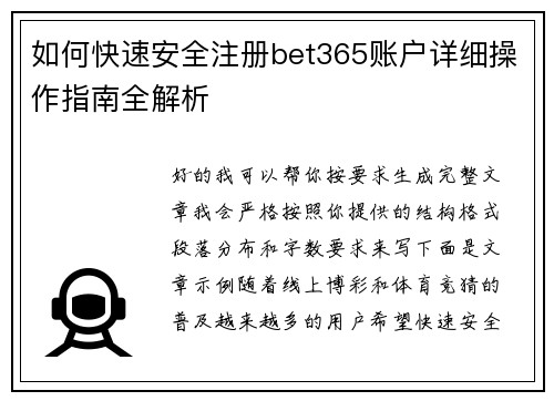 如何快速安全注册bet365账户详细操作指南全解析