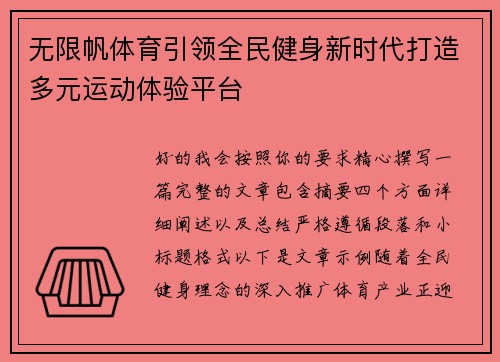 无限帆体育引领全民健身新时代打造多元运动体验平台