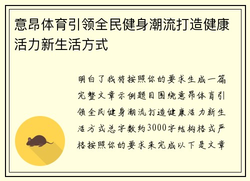 意昂体育引领全民健身潮流打造健康活力新生活方式