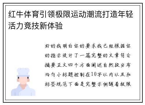 红牛体育引领极限运动潮流打造年轻活力竞技新体验