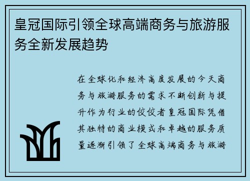 皇冠国际引领全球高端商务与旅游服务全新发展趋势