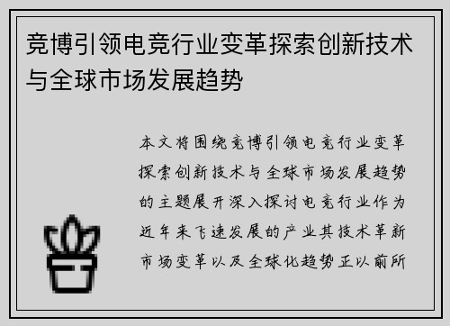 竞博引领电竞行业变革探索创新技术与全球市场发展趋势