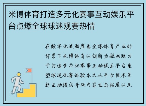 米博体育打造多元化赛事互动娱乐平台点燃全球球迷观赛热情 米博体育打造多元化赛事互动娱乐平台点燃全球球迷观赛热情