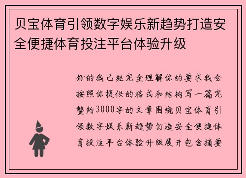 贝宝体育引领数字娱乐新趋势打造安全便捷体育投注平台体验升级