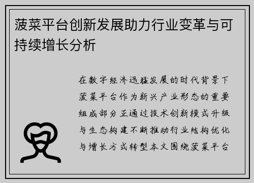 菠菜平台创新发展助力行业变革与可持续增长分析