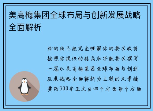 美高梅集团全球布局与创新发展战略全面解析