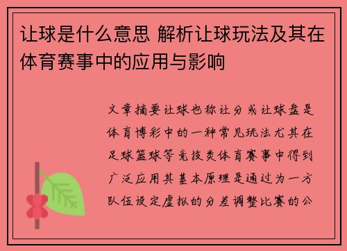 让球是什么意思 解析让球玩法及其在体育赛事中的应用与影响