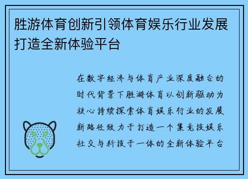 胜游体育创新引领体育娱乐行业发展打造全新体验平台