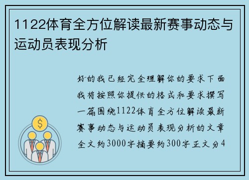 1122体育全方位解读最新赛事动态与运动员表现分析 1122体育全方位解读最新赛事动态与运动员表现分析