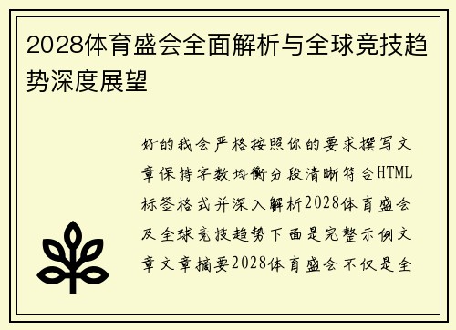 2028体育盛会全面解析与全球竞技趋势深度展望