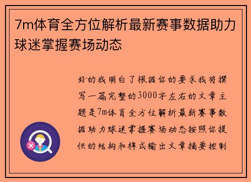 7m体育全方位解析最新赛事数据助力球迷掌握赛场动态