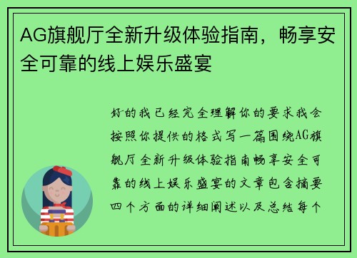 AG旗舰厅全新升级体验指南,畅享安全可靠的线上娱乐盛宴 AG旗舰厅全新升级体验指南,畅享安全可靠的线上娱乐盛宴