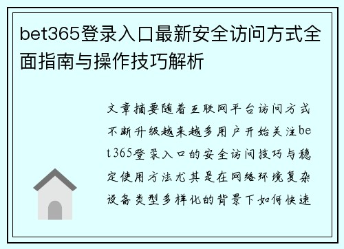 bet365登录入口最新安全访问方式全面指南与操作技巧解析 bet365登录入口最新安全访问方式全面指南与操作技巧解析