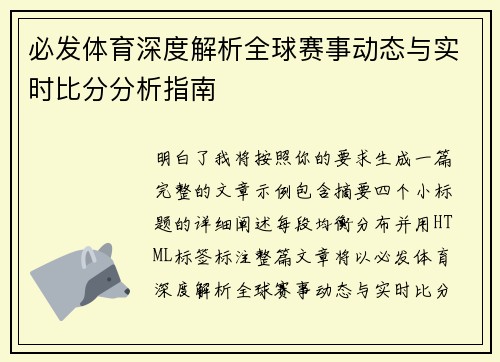 必发体育深度解析全球赛事动态与实时比分分析指南 必发体育深度解析全球赛事动态与实时比分分析指南