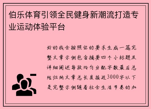 伯乐体育引领全民健身新潮流打造专业运动体验平台 伯乐体育引领全民健身新潮流打造专业运动体验平台