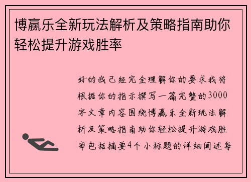 博赢乐全新玩法解析及策略指南助你轻松提升游戏胜率