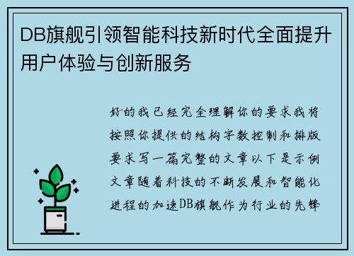 DB旗舰引领智能科技新时代全面提升用户体验与创新服务