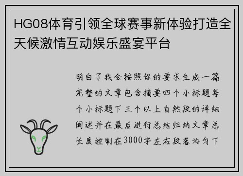 HG08体育引领全球赛事新体验打造全天候激情互动娱乐盛宴平台