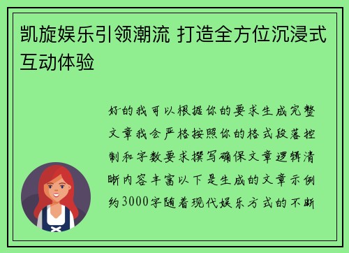 凯旋娱乐引领潮流 打造全方位沉浸式互动体验