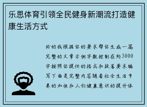 乐思体育引领全民健身新潮流打造健康生活方式