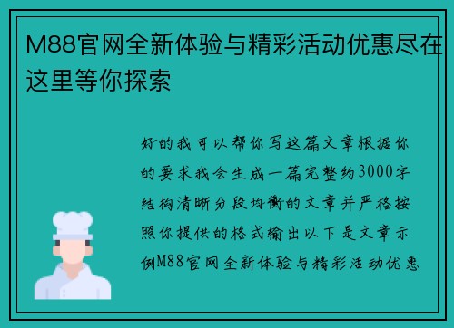 M88官网全新体验与精彩活动优惠尽在这里等你探索