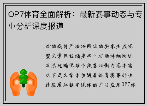 OP7体育全面解析:最新赛事动态与专业分析深度报道 OP7体育全面解析:最新赛事动态与专业分析深度报道