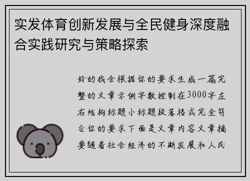 实发体育创新发展与全民健身深度融合实践研究与策略探索
