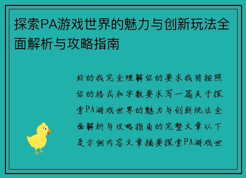 探索PA游戏世界的魅力与创新玩法全面解析与攻略指南