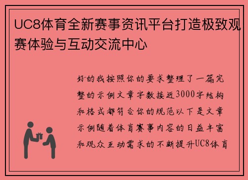 UC8体育全新赛事资讯平台打造极致观赛体验与互动交流中心