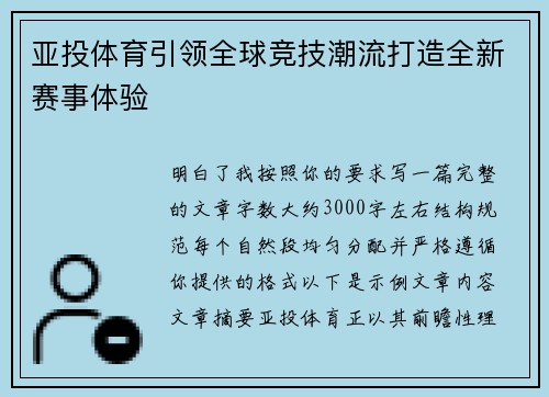亚投体育引领全球竞技潮流打造全新赛事体验