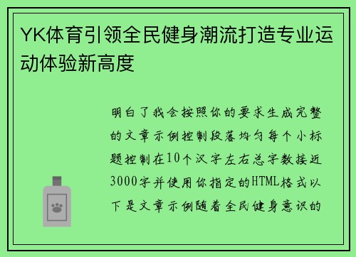 YK体育引领全民健身潮流打造专业运动体验新高度 YK体育引领全民健身潮流打造专业运动体验新高度