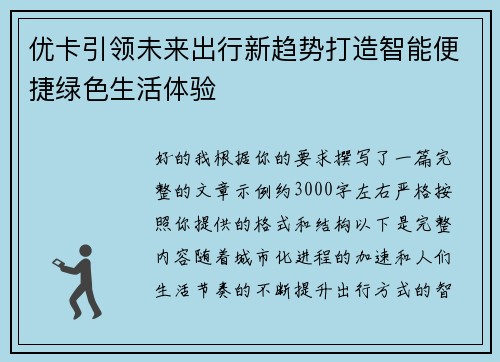 优卡引领未来出行新趋势打造智能便捷绿色生活体验 优卡引领未来出行新趋势打造智能便捷绿色生活体验