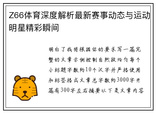 Z66体育深度解析最新赛事动态与运动明星精彩瞬间