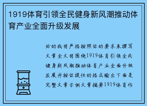 1919体育引领全民健身新风潮推动体育产业全面升级发展