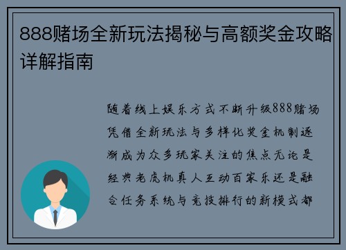 888赌场全新玩法揭秘与高额奖金攻略详解指南 888赌场全新玩法揭秘与高额奖金攻略详解指南